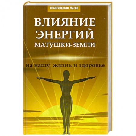 Книги, книга Влияние энергий Матушки-Земли на нашу жизнь заказать