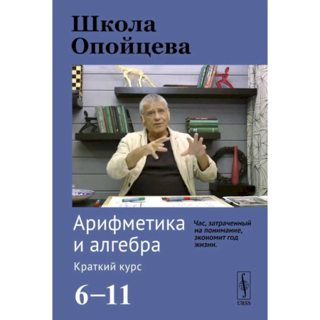 Математика. Алгебра. Геометрия, книга Школа Опойцева: Арифметика и алгебра. Краткий курс (6-11) заказать