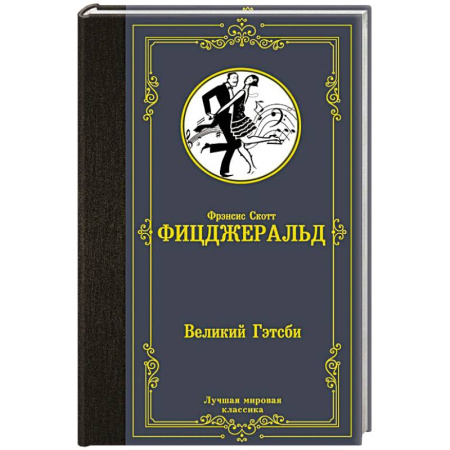 Зарубежная классика, книга Великий Гэтсби заказать