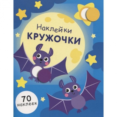 Аппликации и лепка, книга Наклейки-кружочки. Выпуск 12 заказать