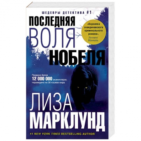 Зарубежный детектив, книга Последняя воля Нобеля заказать