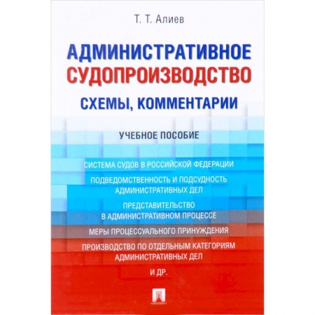 Общие справочники, книга Административное судопроизводство (схемы, комментарии). Учебное пособие заказать