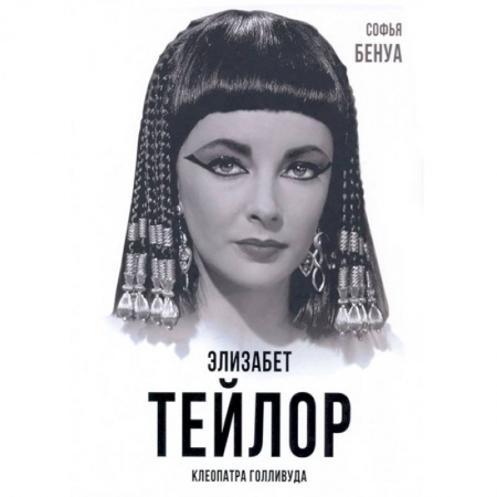 Публицистика, книга Элизабет Тейлор. Клеопатра Голливуда заказать