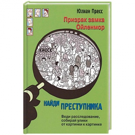 Фокусы, игры, судоку, кроссворды и т.д., книга Призрак замка Ойленмор заказать