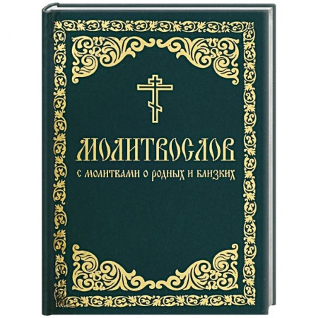 Молитвословы, акафисты, каноны, книга Молитвослов с молитвами о родных и близких. Пасхальный канон. Канон за болящего. заказать