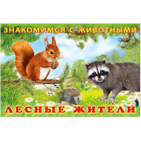 Знакомство с миром, развитие малыша, книга Лесные жители заказать