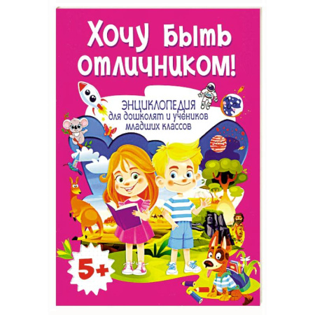 Все обо всем. Универсальные энциклопедии, книга Хочу быть отличником! Энциклопедия для дошколят и учеников младших классов заказать