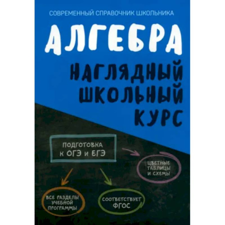 Математика. Алгебра. Геометрия, книга Алгебра. Наглядный школьный курс заказать