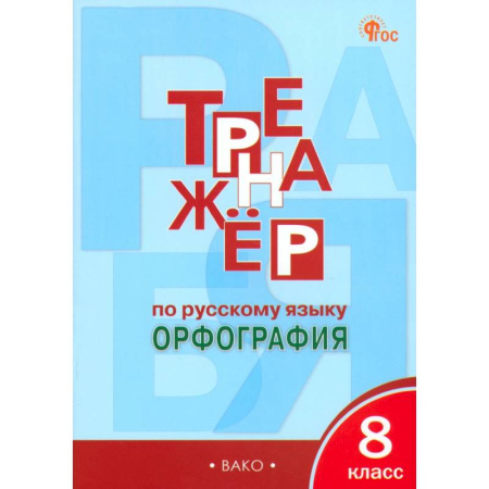 Русский язык. Правила и упражнения, книга Русский язык. 8 класс. Тренажер. Орфография. ФГОС заказать
