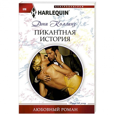 Книги, книга Пикантная история заказать