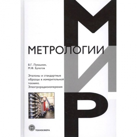 Технические науки. Транспорт, книга Эталоны и стандартные образцы в измерительной технике. Электрорадиоизмерения заказать
