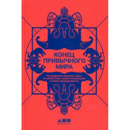 Прикладная философия, книга Конец привычного мира заказать