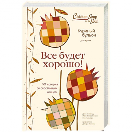 Психология личности, книга Куриный бульон для души. Все будет хорошо! 101 история со счастливым концом заказать