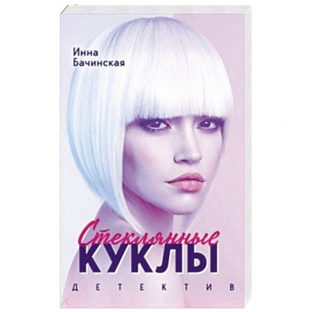Отечественный женский детектив, книга Стеклянные куклы заказать