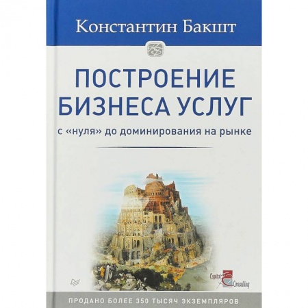 MBA. Бизнес-курс, книга Построение бизнеса услуг. С 'нуля' до доминирования на рынке заказать