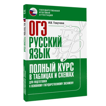 Русский язык, книга ОГЭ. Русский язык. Полный курс в таблицах и схемах для подготовки к ОГЭ заказать