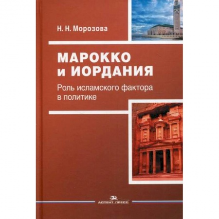 Политика, книга Марокко и Иордания: Роль исламского фактора в политике заказать