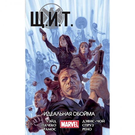 Комиксы. Манга, книга Щ.И.Т. Том 1. Идеальная обойма заказать