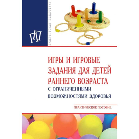 Педагогика, книга Игры и игровые задания для детей раннего возраста с ограниченными возможностями здоровья. Практическое пособие заказать