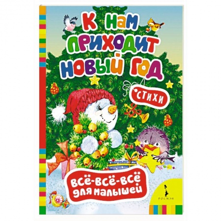 Русская поэзия для детей, книга К нам приходит Новый год заказать