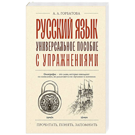 Русский язык, книга Русский язык. Универсальное пособие с упражнениями заказать