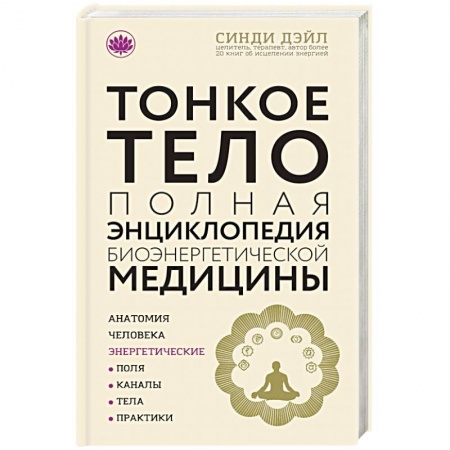 Практическая эзотерика, книга Тонкое тело. Полная энциклопедия биоэнергетической медицины заказать