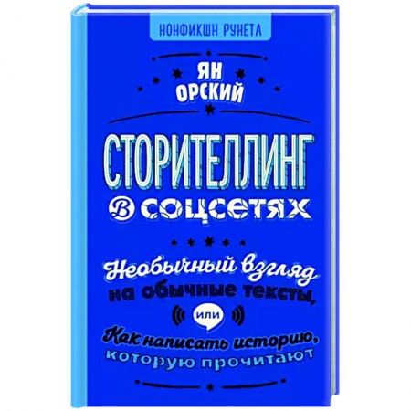 Текстология, книга Сторителлинг в соцсетях. Необычный взгляд на обычные тексты, или Как написать историю заказать