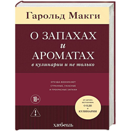 Общие вопросы по кулинарии, книга О запахах и ароматах в кулинарии и не только. Откуда возникают странные, ужасные и прекрасные запахи заказать