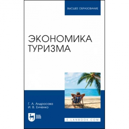 Экономика, книга Экономика туризма. Учебное пособие для вузов заказать