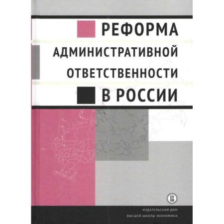 Административное право, книга Реформа административной ответственности в России заказать