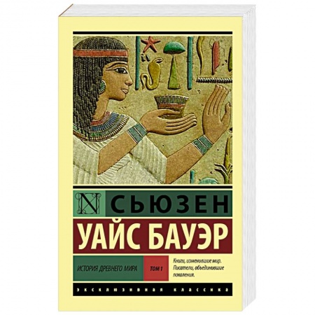 Всемирная история, книга История Древнего мира. [В 2 т.]. Т. 1 заказать