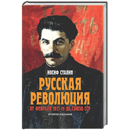 Россия в XIX - начале XX вв., книга Русская революция. От февраля 1917-го до Союза ССР заказать