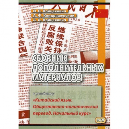 Учебники, самоучители, пособия, книга Сборник дополнительных материалов к учебнику «Китайский язык. Общественно-политический перевод. Начальный курс» заказать