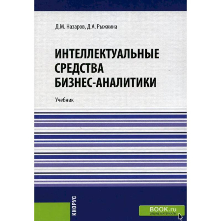 Бизнес-планирование, книга Интеллектуальные средства бизнес-аналитики: Учебник заказать
