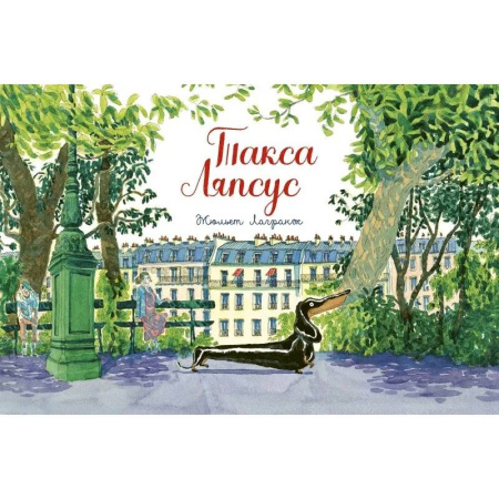 Повести и рассказы о животных, книга Такса Ляпсус заказать