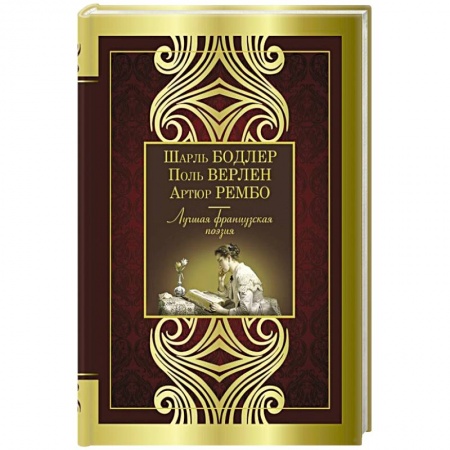 Зарубежная поэзия, книга Лучшая французская поэзия заказать