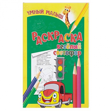 Книги, книга Веселый светофор заказать