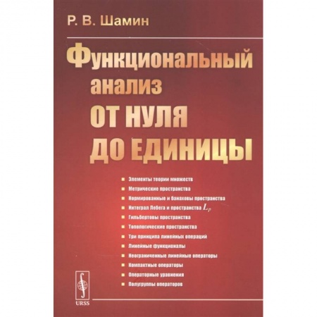 Математика, книга Функциональный анализ от нуля до единицы заказать
