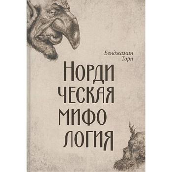 Нордическая мифология Нордическая мифология