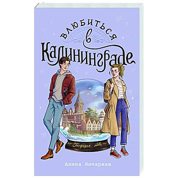 Влюбиться в Калининграде Влюбиться в Калининграде