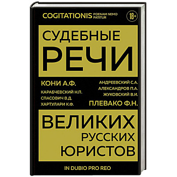 Судебные речи великих русских юристов