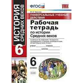 История Средних веков. 6 класс. Рабочая тетрадь. К учебнику Агибаловой Е. В. и др. ФГОС История Средних веков. 6 класс. Рабочая тетрадь. К учебнику Агибаловой Е. В. и др. ФГОС
