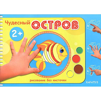 Чудесный остров