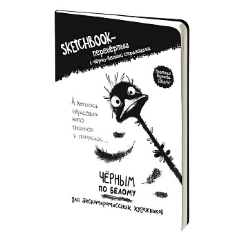 Скетчбук-перевертыш с черно-белыми страницами