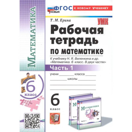 Математика. Алгебра. Геометрия, книга Математика. 6 класс. Рабочая тетрадь к учебнику Н.Я. Виленкина. Часть первая заказать
