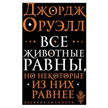 Эссе, письма, очерки, книга Все животные равны заказать