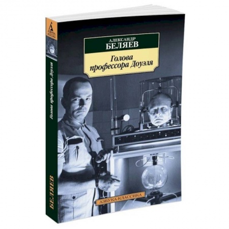 Книги, книга Голова профессора Доуэля заказать