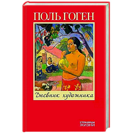 Мемуары, биографии деятелей культуры, искусства, книга Дневник художника заказать