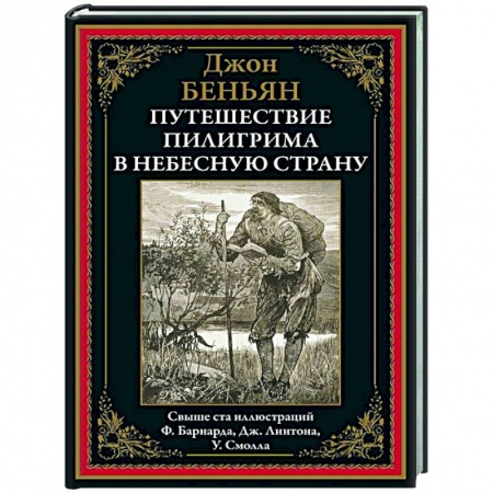 Зарубежная классика, книга Путешествие Пилигрима в небесную страну заказать