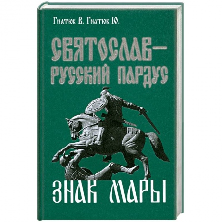 Книги, книга Святослав-русский пардус. Книга 3. Знак Мары заказать